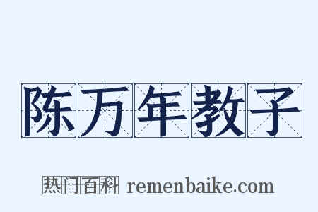 陈万年教子是什么意思的图片